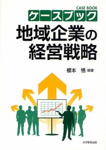 ケースブック地域企業の経営戦略 榎本悟