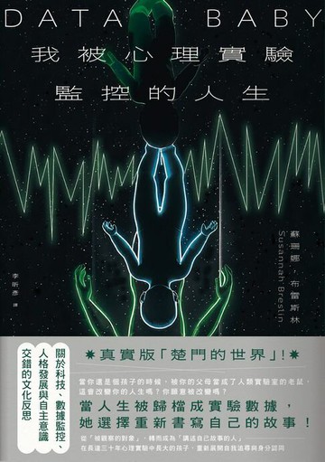【電子書】我被心理實驗監控的人生：關於數據監控與人格發展交錯的自我反思