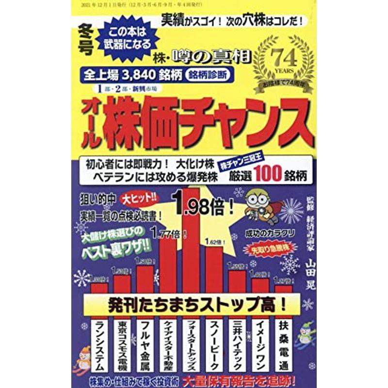 オール株価チャンス 2022年 01 月号 雑誌