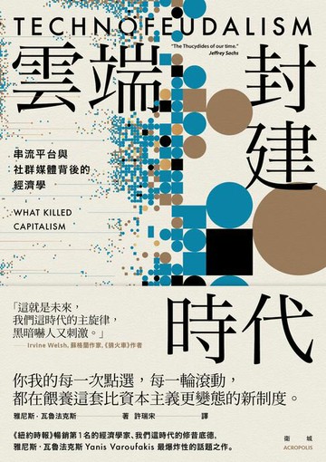 【電子書】雲端封建時代：串流平台與社群媒體背後的經濟學