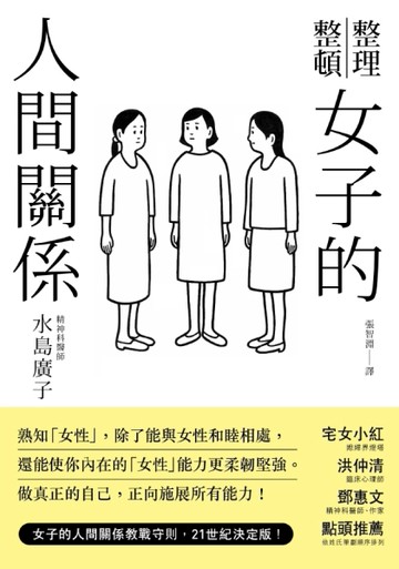 女子的人間關係【二手書_近全新】TAAZE讀冊生活