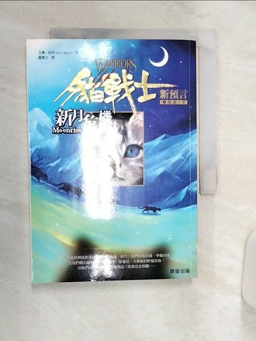 【書寶二手書T7／一般小說_Q9C】貓戰士2部曲之II-新月危機_艾琳杭特, 謝雅文