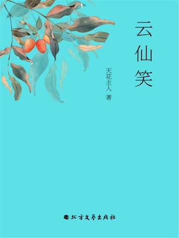 【電子書】云仙笑