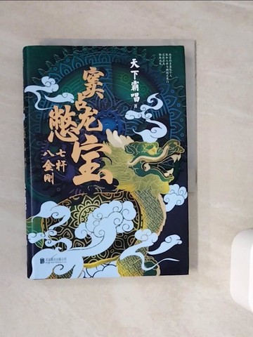 【書寶二手書T7／一般小說_WN9】竇占龍憋寶：七杆八金剛_簡體_天下霸唱