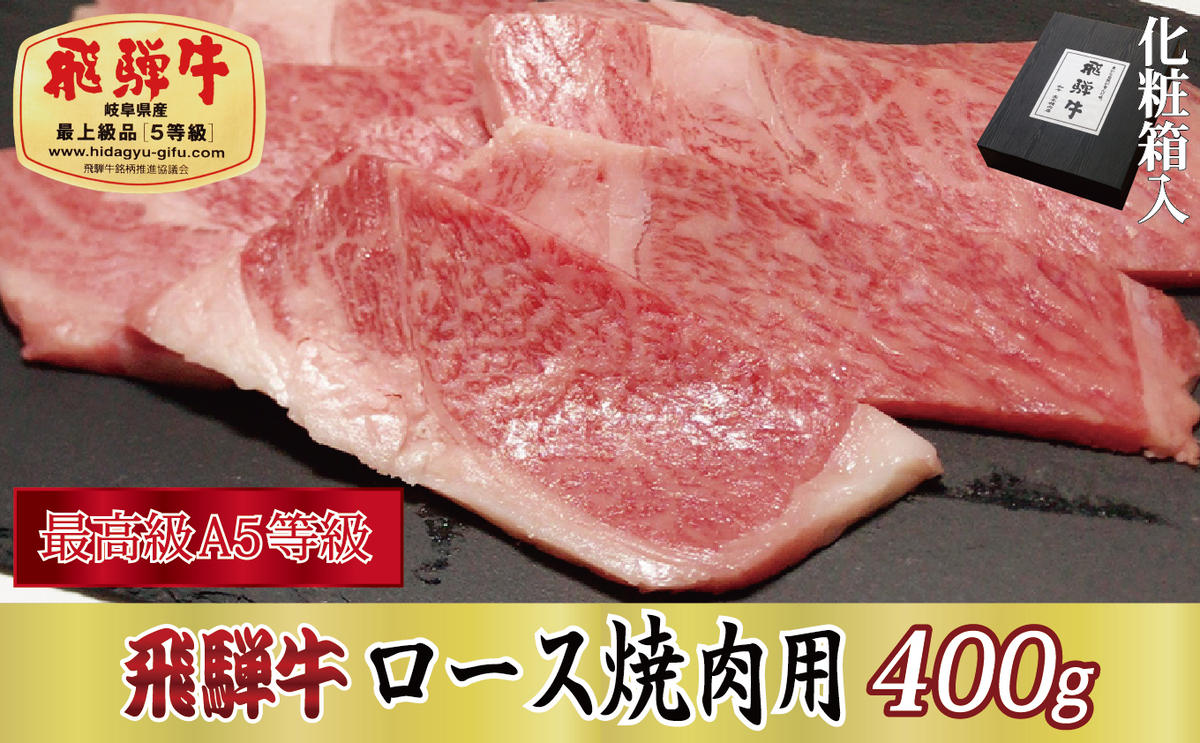 飛騨牛ロース焼肉用400g