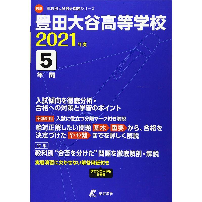 豊田大谷高等学校 2021年度 過去問5年分 (高校別 入試問題シリーズF35)