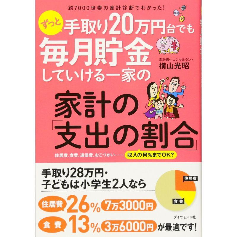 約7000世帯の家計診断でわかった ずっと手取り20万円台でも毎月貯金していける一家の家計の「支出の割合」