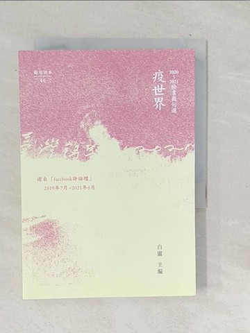 【書寶二手書T1／文學_TNY】疫世界：2020～2021臉書截句選_白靈