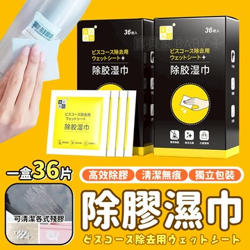 寶貝家🏰 除膠濕巾 單片 除膠濕紙巾 除殘膠 去膠神器 除膠劑 多功能黏膠去除劑 不乾膠去除 黏膠去除劑 標籤去除