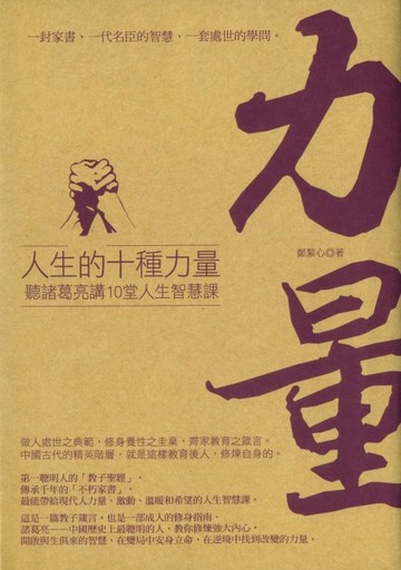 人生的十種力量：聽諸葛亮講10堂人生智慧課[二手書_良好]