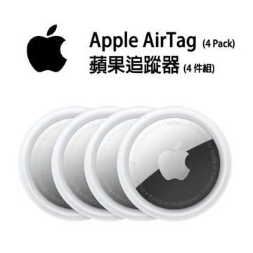 Apple AirTag 4 Pack (蘋果追蹤器防丟器4件組)  