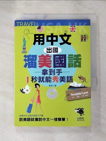【書寶二手書T7／語言學習_XHD】用中文，出國溜美國話：拿到手，1秒就能秀美語（25K+）_里昂