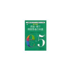 第5分野摂食・嚥下障害患者の栄養 日本摂食・嚥下リハビリテーション学会eラーニング対応 e5