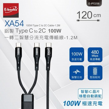 快速出貨🚚【無所畏懼向前衝】XA54 鋁製Type C to 2C 100W 一轉二智慧分流充電傳輸線-1.2M E-books