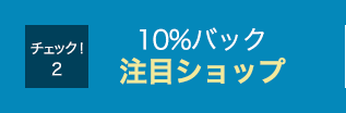 10%バック注目ショップ