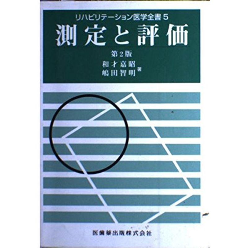 リハビリテーション医学全書5測定と評価第2版 (リハビリテーション医学全書 (5))