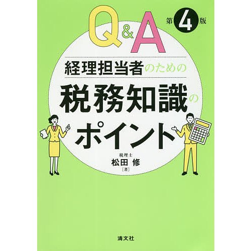 第4版 Q A 経理担当者のための税務知識のポイント