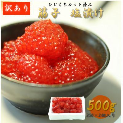 ふるさと納税 留萌市 加藤水産の紅鮭塩筋子 500g(250g×2個入れ