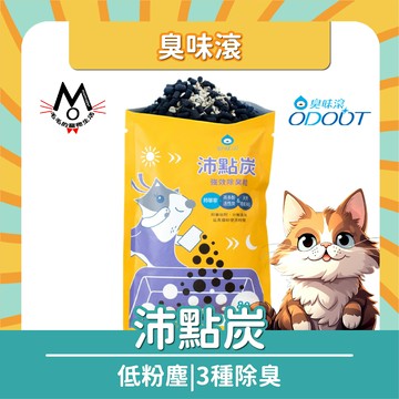【臭味滾】沛點炭 貓砂除臭炭 2入組 貓砂除臭活性碳 貓砂除臭炭 貓砂除臭 活性炭除臭 除臭淨味 貓砂盆 活性炭 可沖馬桶