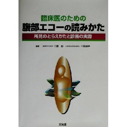 臨床医のための腹部エコーの読みかた 所見のとらえかたと診断の実際／寺野彰(編者),小熊資男(編者)