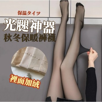 【超自然！光腿神器】透膚褲襪 裸感打底褲 光腿襪 打底褲 保暖褲 保暖褲 冬天絲襪 冬天褲襪  防勾絲内搭褲【GO36】