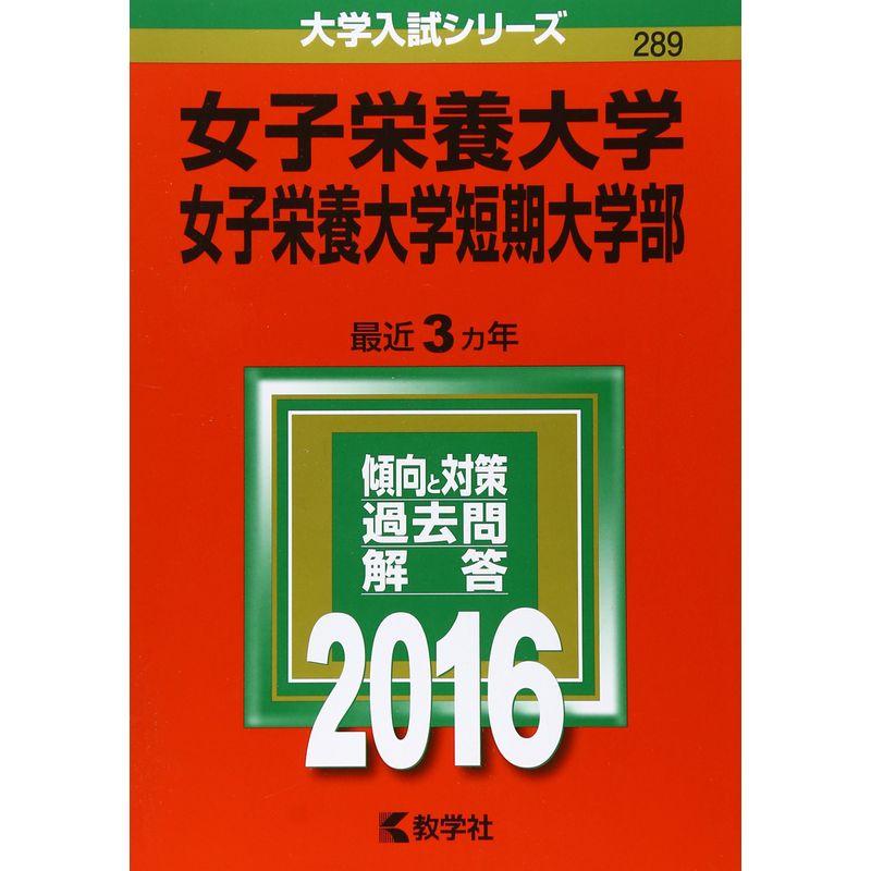 女子栄養大学・女子栄養大学短期大学部 (2016年版大学入試シリーズ)