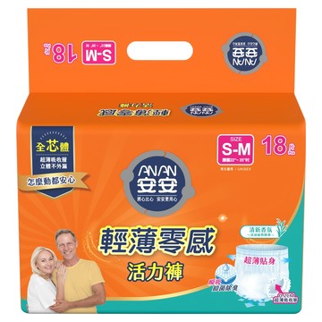 安安 輕薄零感活力褲 成人紙尿褲 18片 超薄貼身 清新香氛  S-M 腰圍22~35吋  1包