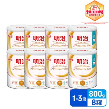 明治 成長配方食品premium line 800gx8罐