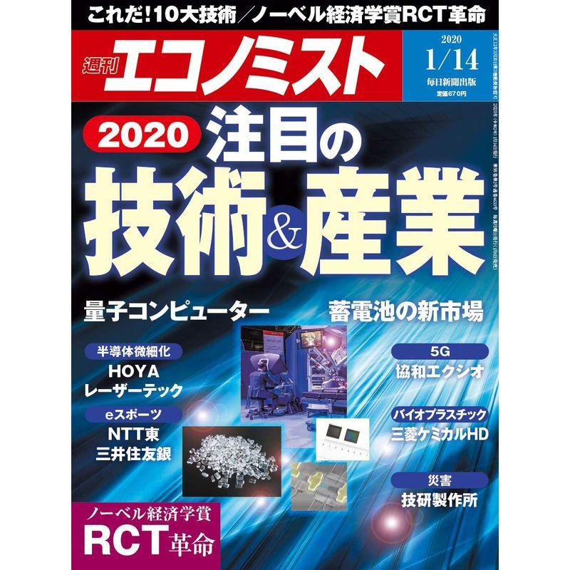 週刊エコノミスト 2020年 14号