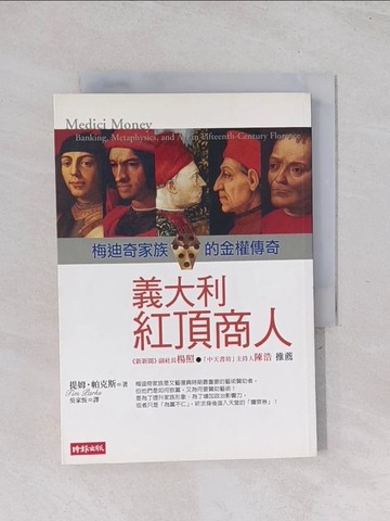 【書寶二手書T1／投資_Q6Y】義大利紅頂商人-梅迪奇家族的金權傳奇_提姆．帕克斯