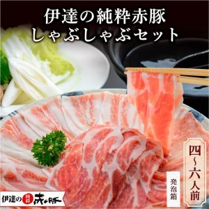 しゃぶしゃぶセット（4～6人前）