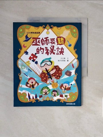 【書寶二手書T9／兒童文學_ZSB】王文華的說話課2：巫師要聽的祕訣_王文華