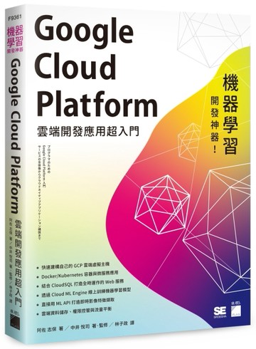 機器學習開發神器！Google Cloud Platform 雲端開發應用超入門[二手書_良好]