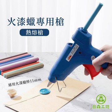 【日森工坊】火漆蠟專用槍 60W 100W 適用火漆蠟棒11mm 熱熔槍 加熱 火漆蠟棒 火漆蠟DIY 專用槍 台灣現貨