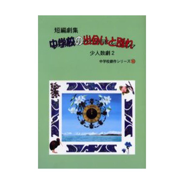 中学校の出会いと別れ 短編劇集