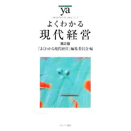 よくわかる現代経営 第２版 やわらかアカデミズム・〈わかる〉シリーズ