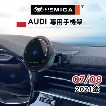 HEMIGA Q7手機架 2021-2025 Q8手機架 Audi 奧迪 專用型 手機架