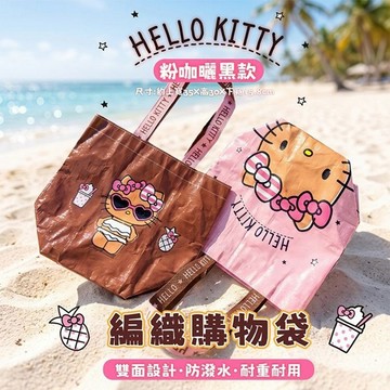 天藍小舖-HelloKitty粉咖曬黑款編織購物袋-共1色-$79【A11116060】