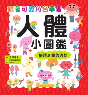 【電子書】人體小圖鑑
