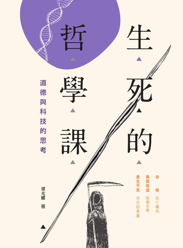 【電子書】生死的哲學課：道德與科技的思考
