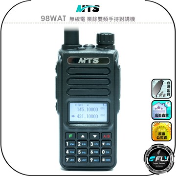 【MTS】98WAT 無線電 業餘雙頻手持對講機◉10W大功率◉雙頻雙顯◉TYPE-C充電◉跟車通話◉登山連繫◉工廠工地