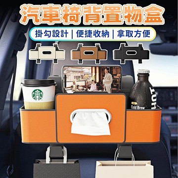 台灣現貨 汽車椅背置物盒 椅背置物架 汽車置物盒 椅背收納盒 椅背紙巾盒 後座收納盒 大容量 可放紙巾 【F04073】