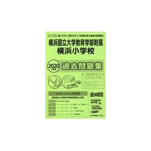 翌日発送・横浜国立大学教育学部附属横浜小学校過去問題集 ２０２０年度版