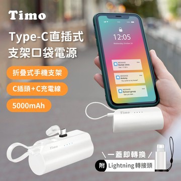 【Timo】Type-C直插式支架口袋行動電源5000mAh(內附Lightning轉接頭)(有標示Wh)_白色