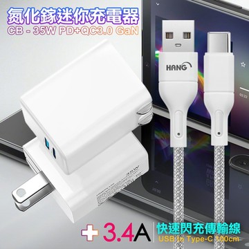 CITY 35W Gan氮化鎵Type-C(PD)+USB快充白+HANG 高密編織 Type-C USB 3.4A快充充電線100cm