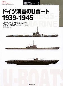 ドイツ海軍のＵボート　１９３９－１９４５ ゴードン・ウィリアムソン イアン・パルマー 手島尚