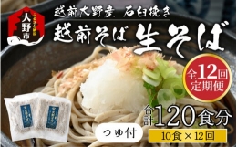 越前大野産 石臼挽き 越前そば 生そば10食 × 12回 計120食（つゆ付）