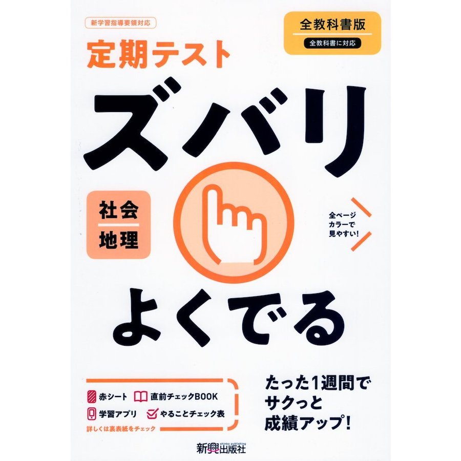 ズバリよくでる 地理 全教科書版