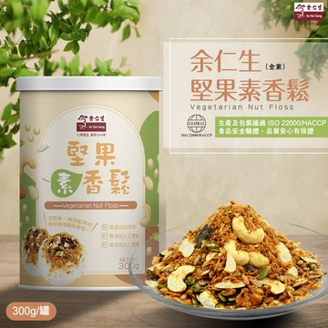 【余仁生】堅果素香鬆