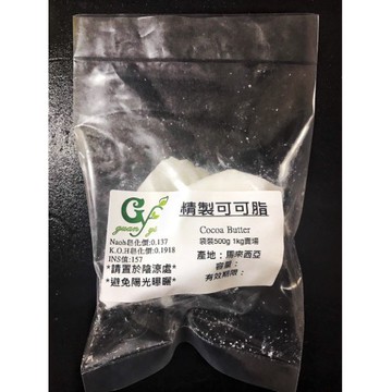 精製可可脂 不可食用【袋裝500g 1kg賣場】另有罐裝賣場 商品敘述供連結 產地：馬來西亞【冠亦商行】